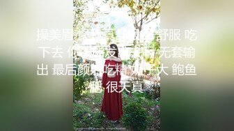 黑丝高跟美女 你不想射我操死你 啊啊快点射 骚逼都肿了上位骑乘啪啪打桩很卖力 无套输出