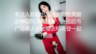 专注人前露出与路人同框美腿女神GI9ZA视图集，公园超市广场哪人多往哪去和老登一起锻炼