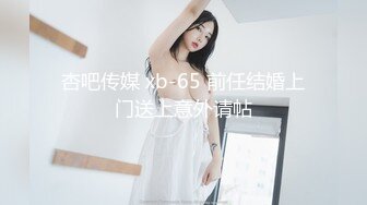 杏吧传媒 xb-65 前任结婚上门送上意外请帖