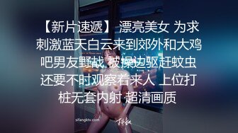 【试衣间春光】极品清纯美少女的美妙酮体 漂亮青稚脸蛋 就是胸有点小 抹上胸油敏感乳粒羞耻快感 表情真好笑