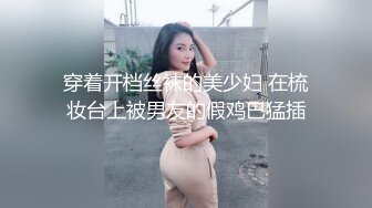 穿着开档丝袜的美少妇 在梳妆台上被男友的假鸡巴猛插