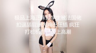 美女为报复前男友户外3P做母狗，炮击狂虐