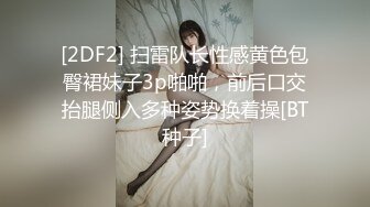 [2DF2] 扫雷队长性感黄色包臀裙妹子3p啪啪，前后口交抬腿侧入多种姿势换着操[BT种子]