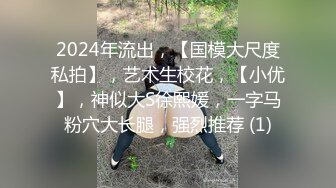 颜值控必阵亡！OF绝美尤物网红女神，像混血儿，长发飘飘 完全符合东方审美，连体黑丝美腿，天然白虎