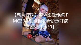 【新片速遞】蜜桃影像传媒 PMC331 强欲巨乳看护迷奸病患 娃娃【水印】