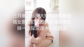 《网红极品女神泄密》万人求档推特可爱白虎B百变萝莉风美少女嫩妹【WINK】私拍完整版视图集，自摸被有钱爸爸肏内射 (3)