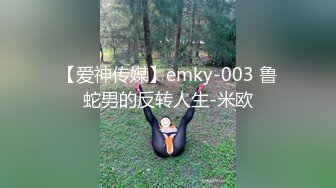 【爱神传媒】emky-003 鲁蛇男的反转人生-米欧