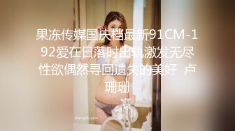 极品御姐 高颜值性感女神寻求刺激感的夫妻 师师 肉欲秘书蜜穴补偿侍奉 柔软美乳汹涌澎湃 后入爆刺蜜壶挺翘淫臀