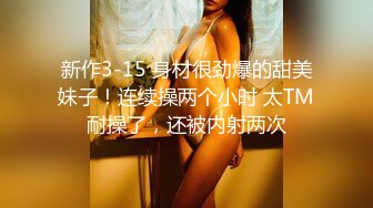 私密保健会所《女子养生SPA》身材不错的少妇推油抠逼玩弄乳头，男技师被赞很有成就感