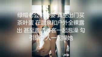 《贵在真实反差淫妻》露脸才是王道！推特网黄淫乱骚妻【吴小仙儿】私拍，绿帽癖老公找单男3P性爱内射露出相当精彩 (7)