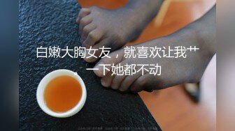 女大生主播最愛性感連體衣