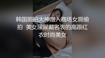 ★☆✅反差女大学生✅★☆在女友宿舍里操她，一边操一边担心舍友回来，紧张又刺激，文静女友性感开档肉丝大长腿太反差了