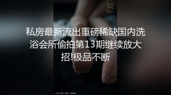 【新片速遞】⚫️⚫️最新9月付费福利，推特极品绿帽，性瘾情侣【91A-sce与小条】长视频⑥，圈养高质量萝莉小母狗，尽情玩弄