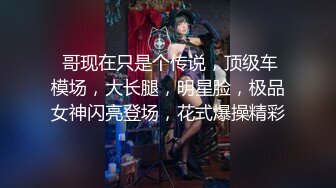 《极品✿重磅炸弹》人体模特、露出圈牛逼人物！王动御用清纯美模【艾达达】最新解锁推特作品全套