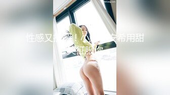 调教巨乳小母狗，女上位奶又大又挺