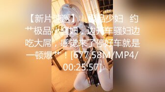 【新速片遞】   ✨淫欲反差美少女✨清纯小仙女化身勾魂迷人小妖精 制服小皮裙啪啪 极品美人胚反差婊 站着被操尿 彻底释放自己[1.49G/MP4/25:40]