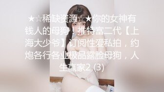 【超推荐❤️调教女神】身材纤细极品母狗【琳儿】调教性爱群流出 2021就要牛『逼』第三弹 完美露脸 高清720P原版