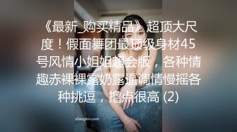 终极反差婊女神泄密！万人求档INS极品网红yingnong九月收费福利，完美蜜桃臀，洗澡，裸舞，紫薇~炸裂 (3)