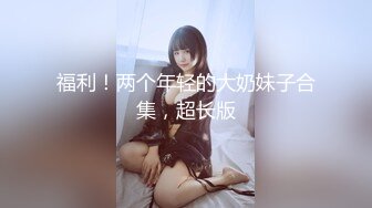 重磅福利私房最新流出60元❤️推特绿帽老公迷玩新婚不久娇妻找代驾一块3P媳妇