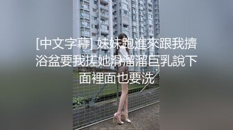  AI高清2K修复，91沈先生，风骚御姐，PUA达人吐莲花，忽悠小姐姐乖乖听话各种配合