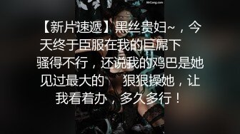 【新片速遞】 骚逼反差女友，后入爆操❤️艹到她意乱情迷，疯狂求饶~不要不要爸爸❤️转过来射嘴里吃精液！我个乖乖！太舒服啦！