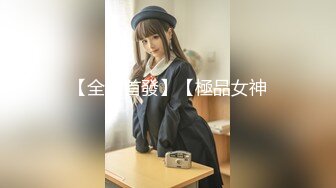 【全網首發】【極品女神