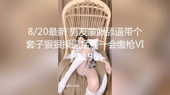 专属小女友，00后超嫩爆菊秀，被炮友任意玩弄