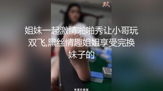 骚熟女给大哥找个年轻小妹一起玩双飞，全程露脸进门扒光衣服揉奶玩逼，69口交大鸡巴各种体位激情爆草浪叫