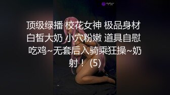 “要好多人一起操我”“我一个人满足不了你吗骚货”“啊~操我”公司气质女神性感后妈裙下真空找我挨操