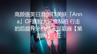 高颜值英日混血TS美妖「Anna」OF露脸大尺度私拍 行走的后庭榨汁机精液提取器【第四弹】 (3)