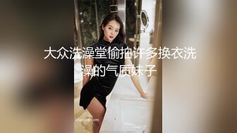 【全網首發】【逃亡】東莞大奶騷婦炮機噴水,強製高潮,深喉3小時合集 精彩值得收藏～18V高清原版 (6)