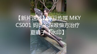 【新片速遞】麻豆传媒 MKYCS001 妈妈的深喉偏方治疗 夏晴子【水印】