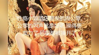 11月最新！极品校花女神 夜店勾搭约炮【瘦不下来的欢小姐】部分密码房 口交无套狂操射一身【100v】 (119)