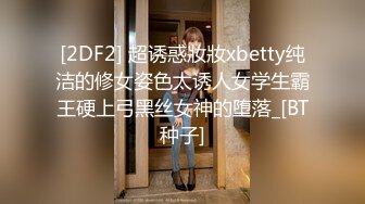 [2DF2] 超诱惑妝妝xbetty纯洁的修女姿色太诱人女学生霸王硬上弓黑丝女神的堕落_[BT种子]