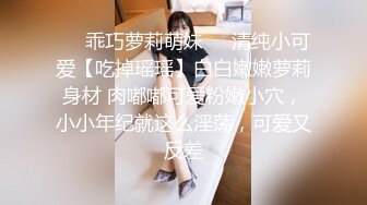 ❤️乖巧萝莉萌妹❤️清纯小可爱【吃掉瑶瑶】白白嫩嫩萝莉身材 肉嘟嘟可爱粉嫩小穴，小小年纪就这么淫荡，可爱又反差