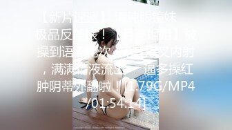 【新速片遞】   《贵在真实✅反差淫妻》顶级绿帽刷锅狠人完美S身材极品女神眼镜教师人妻【ZM宝儿】私拍③，调教成母狗3P紫薇蜜穴粉嫩