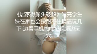 反差婊泄密 小情侣啪啪！“啊 爽吗” “爽” 在家被大肉棒男友各种姿势无情打桩 爽叫连连！