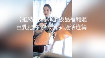 极品网红泄密！P站人气超高的19岁白虎圆润美臀大奶水嫩小网黄【Saku J】私拍，各种精彩紫薇啪啪勾引销魂自拍 (4)