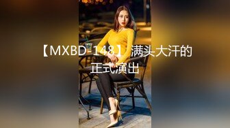 【MXBD-148】 满头大汗的正式演出