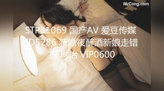 STP31069 国产AV 爱豆传媒 ID5286 新婚夜醉酒新娘走错房 琳怡 VIP0600