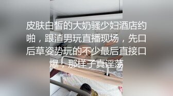 《精彩 泄密》国企电网上班网红脸细腰肥臀撸铁健身女私下是个反差婊被主人调教自拍不雅视频流出