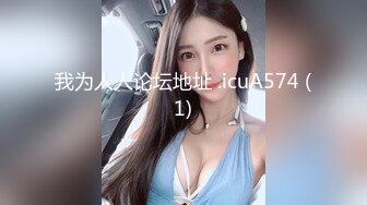 【新速片遞】  公司聚会灌醉新来的美女同事带回酒店各种姿势玩弄她的大肥B