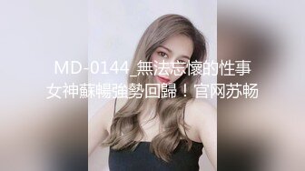 《人气网红✿私拍》出道即巅峰！OnlyFans爆火极品翘臀长腿女神【悲伤小姐】解锁，各类啪啪剧情淫语对话眼前一亮绝对会玩