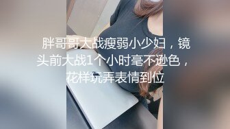 尤物级气质御姐穿的贴身服饰很显身材胸前饱满口干舌燥想舔，火上浇油又换上情趣黑丝睡衣疯狂猛操