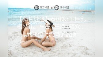 高清设备偷拍 沙滩玩耍的女孩  牛仔短裤露出一大半阴唇在外面