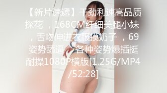 【新片速遞】干劲利速高品质探花 ，168CM纤细美腿小妹 ，舌吻伸进衣服摸奶子 ，69姿势舔逼 ，各种姿势爆插挺耐操1080P横版[1.25G/MP4/52:28]