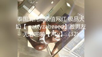 泰国清纯高颜值网红 极品大奶【 pattyzabzeed】被男友无套啪啪【71v】  (32)