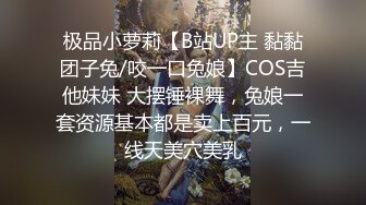 极品小萝莉【B站UP主 黏黏团子兔/咬一口兔娘】COS吉他妹妹 大摆锤裸舞，兔娘一套资源基本都是卖上百元，一线天美穴美乳