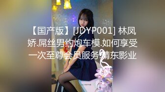 【国产版】[JDYP001] 林凤娇.屌丝男约炮车模.如何享受一次至尊会员服务.精东影业