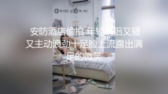 【全網首發】【綠帽淫妻